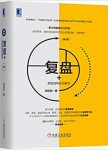 《复盘+》[第3版]邱昭良/把经验转化为能力/epub+mobi+azw3缩略图