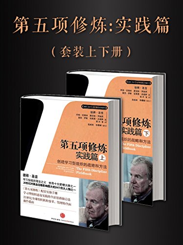 《第五项修炼·实践篇》彼得·圣吉/掌握组织学习实践/epub+mobi+azw3插图