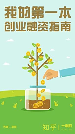 《我的第一本创业融资指南》青锐吴斌/知乎一小时系列/epub+mobi+azw3插图