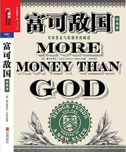 《富可敌国》[经典版]塞巴斯蒂安·马拉比/对冲基金史/epub+mobi+azw3插图