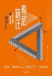 《阶层跃迁》闫肖锋/了解中国社会完整体系及阶层晋级/epub+mobi+azw3缩略图