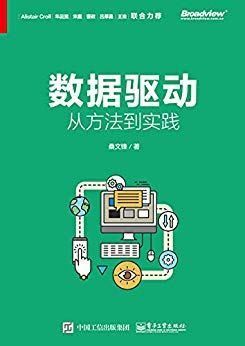 《数据驱动：从方法到实践》桑文锋/企业数据驱动指南/epub+mobi+azw3插图