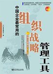 《中国企业最常用的组织战略管理工具》/经理人案头必备/epub+mobi+azw3缩略图
