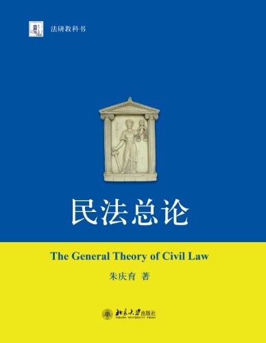 《民法总论》朱庆育/构建的规范性解释科学的体系框架/epub+mobi+azw3插图