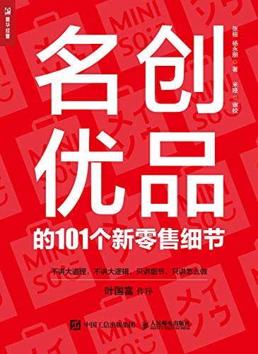 《名创优品的101个新零售细节》张桓/适合您自身行业/epub+mobi+azw3插图