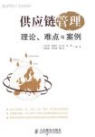 《供应链管理：理论、难点与案例》/立足于实践/epub+mobi+azw3缩略图