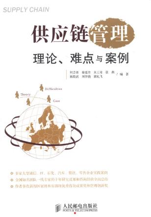 《供应链管理：理论、难点与案例》/立足于实践/epub+mobi+azw3插图