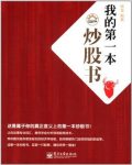 《我的第一本炒股书》杨金/循序渐进的方式组织内容/epub+mobi+azw3缩略图