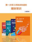 《第一次领工资就该知道的理财常识》全四册/小白理财/epub+mobi+azw3缩略图