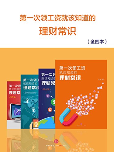 《第一次领工资就该知道的理财常识》全四册/小白理财/epub+mobi+azw3插图