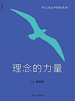 《理念的力量:什么决定中国的未来》张维迎/经济思想精华/epub+mobi+azw3插图