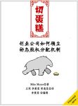 《切蛋糕》麦克莫耶/创业公司如何确立动态股权分配机制/epub+mobi+azw3缩略图