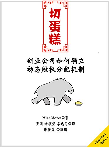 《切蛋糕》麦克莫耶/创业公司如何确立动态股权分配机制/epub+mobi+azw3插图