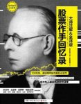 《股票作手回忆录》杰西·利弗莫尔/股市赢利必读书/epub+mobi+azw3缩略图