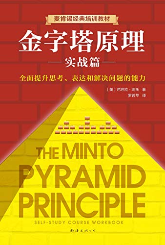 《金字塔原理2》芭芭拉·明托/提供了大量的范例和习题/epub+mobi+azw3插图