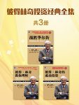 《彼得林奇投资经典全集》共3册/做好股票投资充分准备/epub+mobi+azw3缩略图