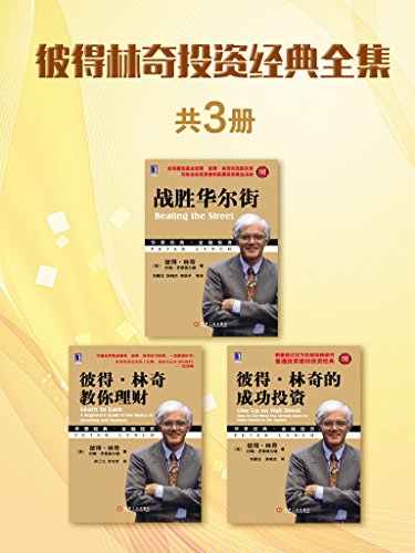 《彼得林奇投资经典全集》共3册/做好股票投资充分准备/epub+mobi+azw3插图