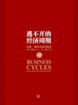 拉斯·特维德《逃不开的经济周期》增长衰退停滞危机epub+mobi缩略图