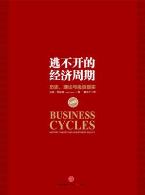 拉斯·特维德《逃不开的经济周期》增长衰退停滞危机epub+mobi插图
