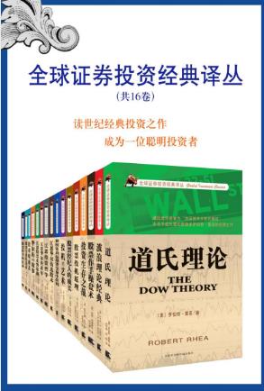 艾略特《全球证券投资经典译丛》套装共16卷epub+mobi+azw3版插图