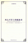 布罗尼斯拉夫·马林诺夫《西太平洋上的航海者》epub+mobi+azw3版缩略图