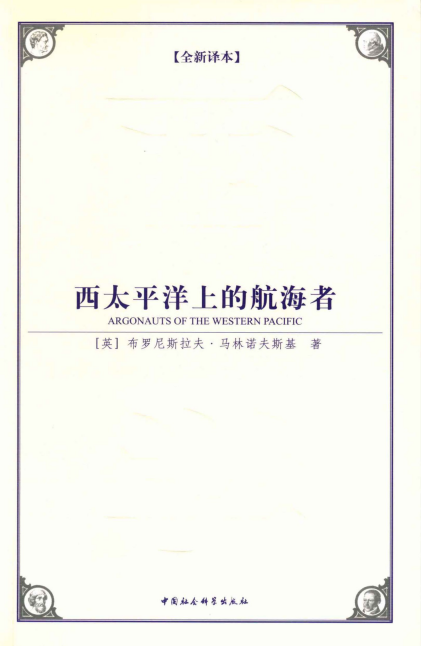 布罗尼斯拉夫·马林诺夫《西太平洋上的航海者》epub+mobi+azw3版插图