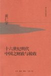 《十六世纪明代中国之财政与税收》黄仁宇epub+mobi+azw3版缩略图