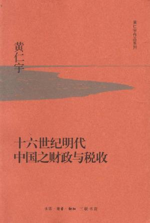 《十六世纪明代中国之财政与税收》黄仁宇epub+mobi+azw3版插图