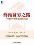 《终结贫穷之路：中国和印度发展战略比较》epub/mobi/azw3版缩略图