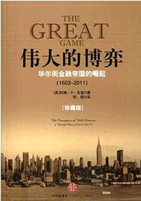 《伟大的博弈》珍藏PDF扫描版&一本关于华尔街历史的书插图