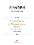 赵汀阳《天下的当代性:世界秩序的实践与想象》epub+mobi+azw3缩略图