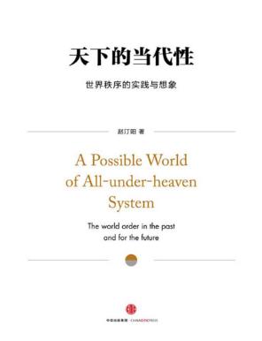 赵汀阳《天下的当代性:世界秩序的实践与想象》epub+mobi+azw3插图