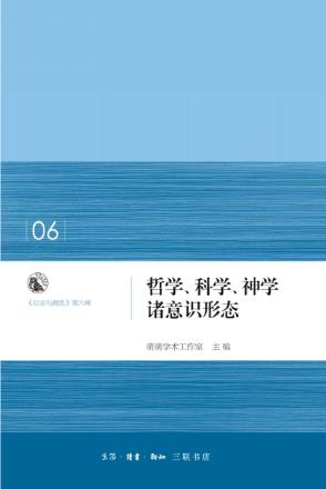 萌萌学术工作室《哲学、科学、神学诸意识形态》epub+mobi+azw3插图