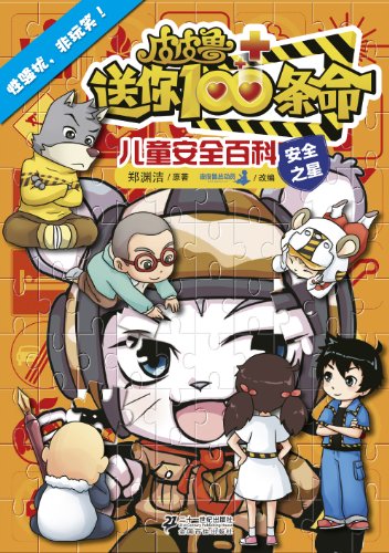 《性骚扰，非玩笑！》廉春明/送你100条命儿童安全百科/epub+mobi+azw3插图