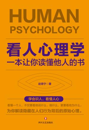 《看人心理学》赵育宁/一本专业看人识人的心理学指南/epub+mobi+azw3插图