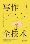 《写作全技术》斋藤孝/成为驾驭综合语言能力的高手/epub+mobi+azw3缩略图