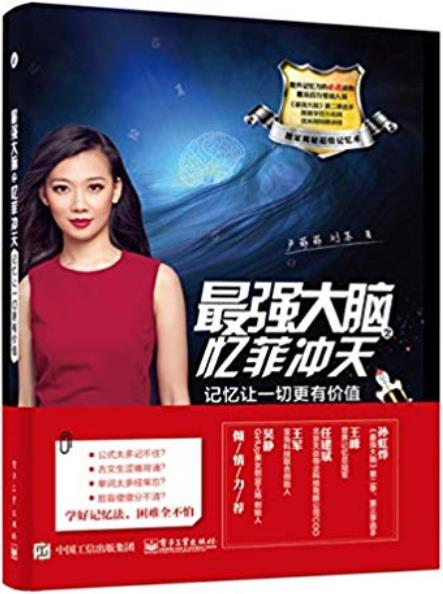 《最强大脑之忆菲冲天：记忆让一切更有价值》/卢菲菲/epub+mobi+azw3插图
