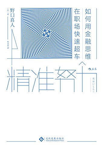 《精准努力》野口真人/公式教你成为未来的稀缺工作者/epub+mobi+azw3插图