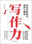 《写作力》高语罕/从不知道写什么，到写什么都不怕/epub+mobi+azw3缩略图