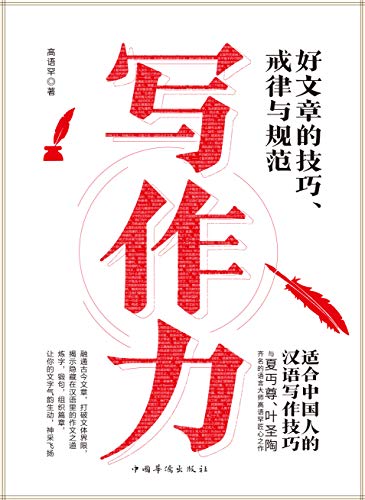 《写作力》高语罕/从不知道写什么，到写什么都不怕/epub+mobi+azw3插图