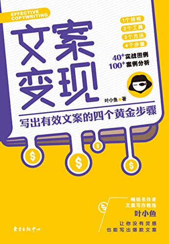 《文案变现》叶小鱼/写出有效的文案的四个黄金步骤/epub+mobi+azw3插图