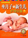 《坐月子与新生儿护理必备》/家庭发展孕产保健丛书/epub+mobi+azw3缩略图