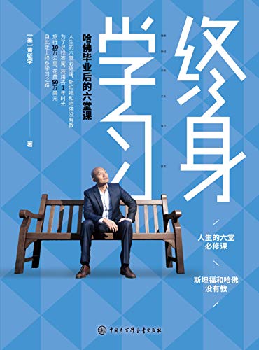 《终身学习：哈佛毕业后的六堂课》/终身学习践行者/epub+mobi+azw3插图