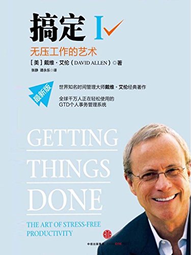 《搞定Ⅰ-Ⅲ》戴维·艾伦/都学习使用GTD时间管理系统/epub+mobi+azw3插图