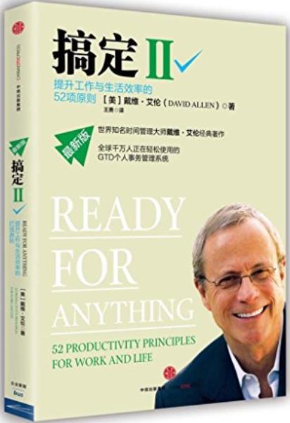 《搞定Ⅰ-Ⅲ》戴维·艾伦/都学习使用GTD时间管理系统/epub+mobi+azw3插图1 《搞定Ⅰ-Ⅲ》戴维·艾伦/都学习使用GTD时间管理系统/epub+mobi+azw3插图1