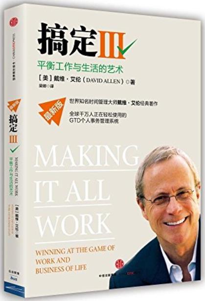 《搞定Ⅰ-Ⅲ》戴维·艾伦/都学习使用GTD时间管理系统/epub+mobi+azw3插图2 《搞定Ⅰ-Ⅲ》戴维·艾伦/都学习使用GTD时间管理系统/epub+mobi+azw3插图2