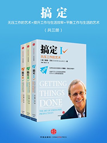 《搞定Ⅰ-Ⅲ》戴维·艾伦/都学习使用GTD时间管理系统/epub+mobi+azw3插图3 《搞定Ⅰ-Ⅲ》戴维·艾伦/都学习使用GTD时间管理系统/epub+mobi+azw3插图3