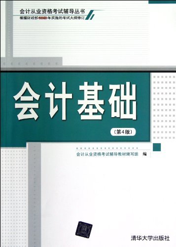 《会计基础》第4版/会计从业资格考试辅导丛书考试大纲/epub+mobi+azw3插图