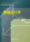 《基础会计学》孟宪宝/高等院校财务会计专业规划教材/epub+mobi+azw3缩略图
