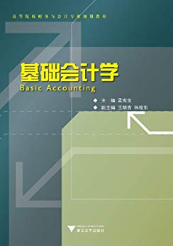 《基础会计学》孟宪宝/高等院校财务会计专业规划教材/epub+mobi+azw3插图